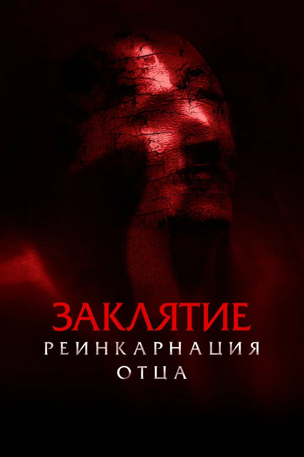 Заклятие: Реинкарнация отца сериал 2024 смотреть онлайн бесплатно в хорошем качестве HD